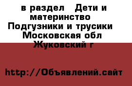  в раздел : Дети и материнство » Подгузники и трусики . Московская обл.,Жуковский г.